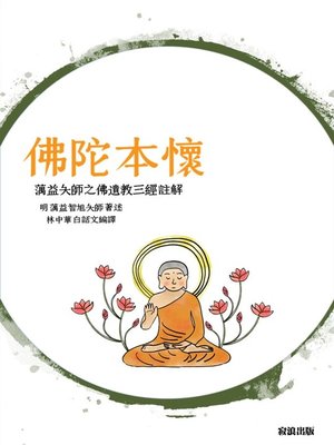 cover image of 佛陀本懷：蕅益大師之《佛遺教三經》註解